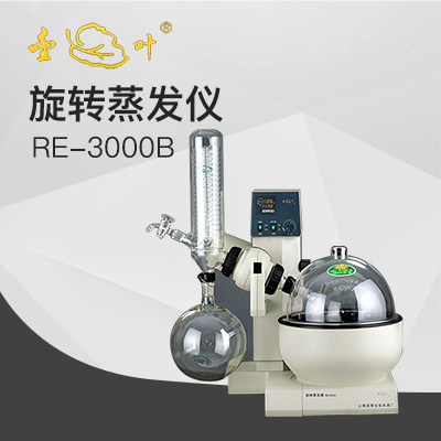 亞榮RE-3000B旋轉蒸發(fā)儀(金葉)