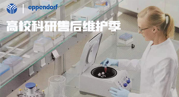 內(nèi)蒙古儀誠科學(xué)攜德國艾本德eppendorf開啟“高校售后維護(hù)季”活動(dòng)！
