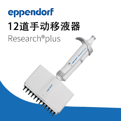 德國艾本德 12道手動移液器Research?plus Eppendorf
