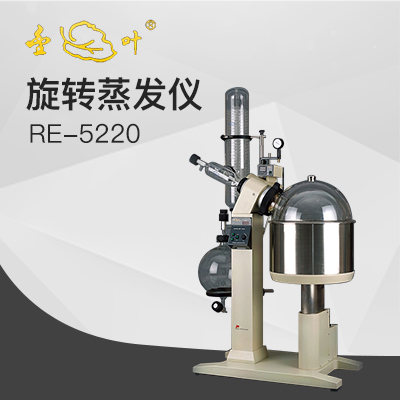 亞榮RE-5220旋轉蒸發(fā)儀(金葉)