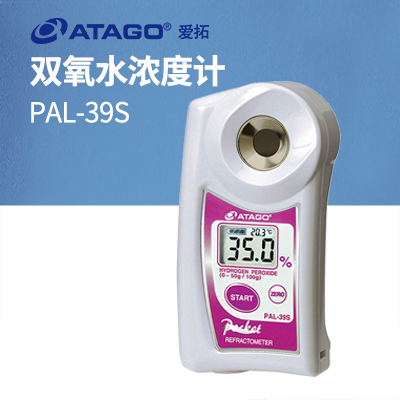 ATAGO(愛拓)雙氧水濃度計(jì)折射計(jì) PAL-39S