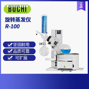 瑞士步琦旋轉(zhuǎn)蒸發(fā)儀R-100 (經(jīng)濟型)