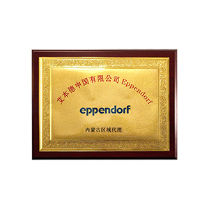 艾本德授權(quán)代理商 —— 內(nèi)蒙儀誠科學(xué)