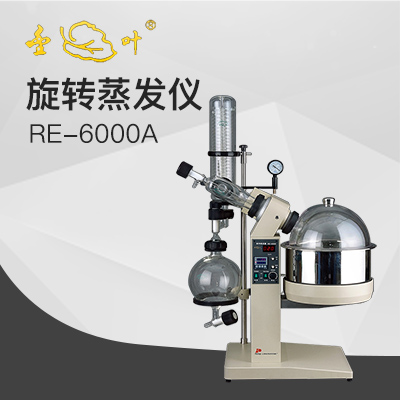 亞榮RE-6000A旋轉蒸發(fā)儀(金葉)