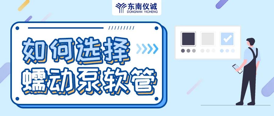 如何選擇蠕動(dòng)泵軟管（泵管）？