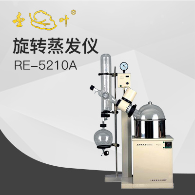 亞榮RE-5210A旋轉蒸發(fā)儀(金葉)