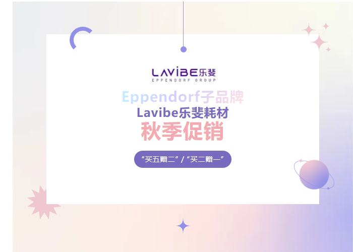 秋季促銷：Lavibe樂(lè)斐耗材多買多贈(zèng)！