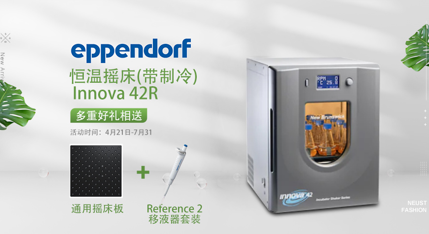 德國(guó)EPPENDORF產(chǎn)品開學(xué)季促銷活動(dòng)方案-東南儀誠(chéng)宣