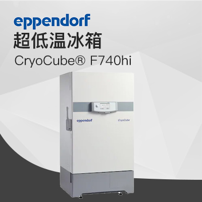 德國(guó)艾本德（Eppendorf）CryoCube? F740hi，3 c。超低溫冰箱（左開門）
