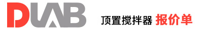 2022_大龍興創(chuàng)報(bào)價(jià)單(頂置攪拌器 )